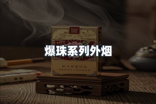 爆珠系列外烟