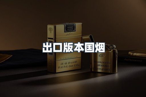 出口版本国烟