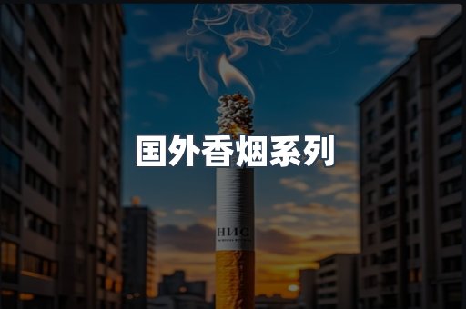 国外香烟
